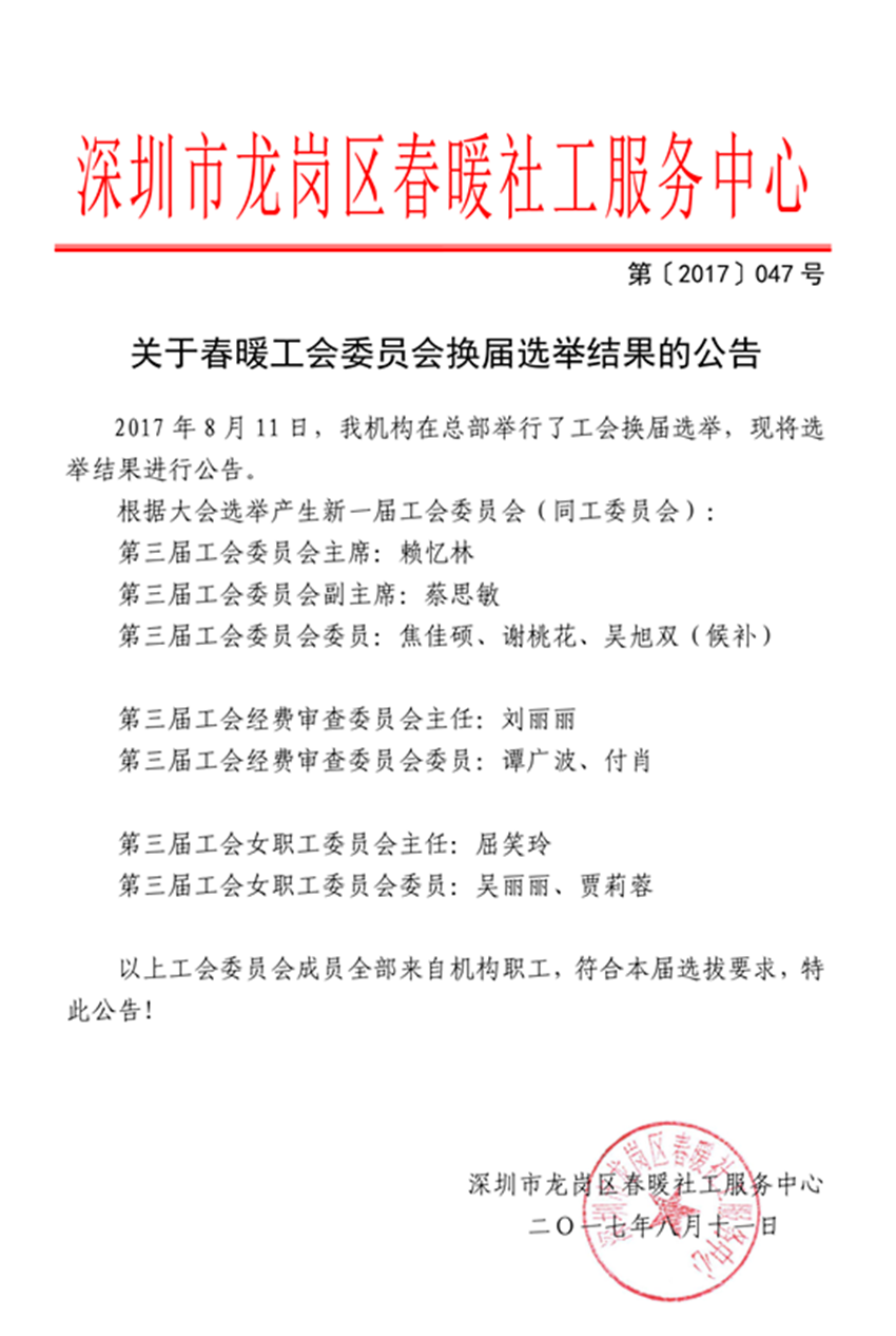 深圳市龙岗区春暖社工服务中心第三届同工委员会选举结果