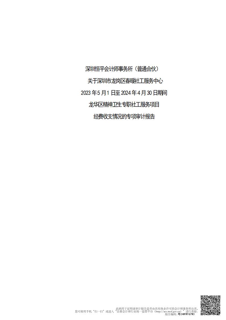 龙华区精神卫生专职社工服务项目经费收支情况的专项审计报告20230501-20240430