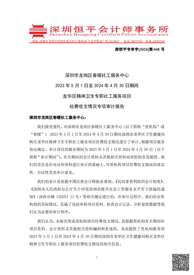 龙华区精神卫生专职社工服务项目经费收支情况的专项审计报告20230501-20240430