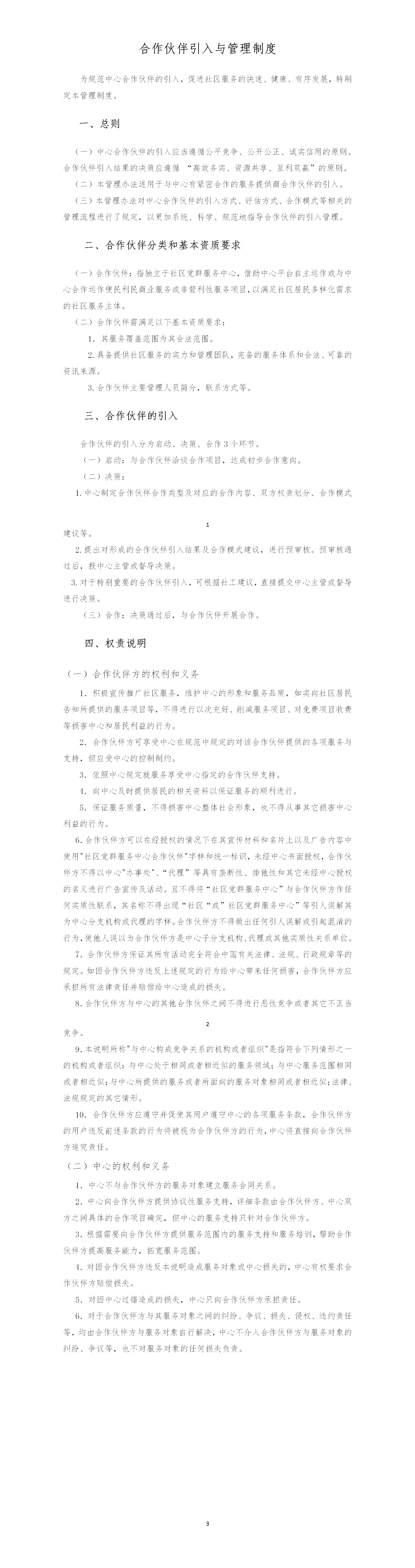 春暖社工社区党群服务中心项目管理制度公示