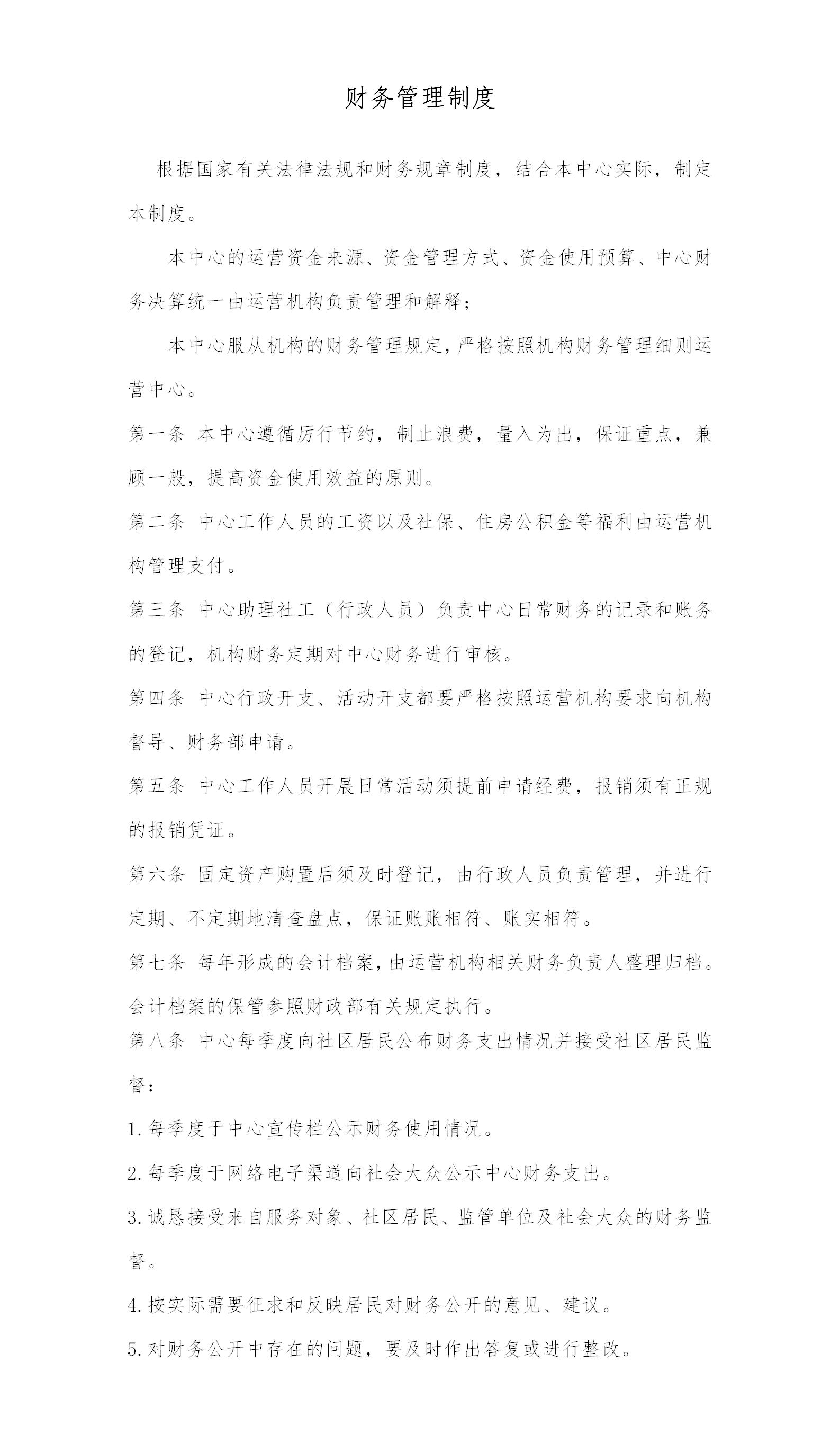 春暖社工社区党群服务中心项目管理制度公示