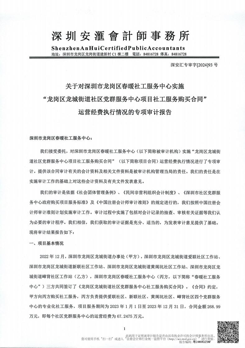 春暖龙城街道社区党群服务中心项目2023年1月1日至2023年12月31日运营经费执行情况的专项审计报告