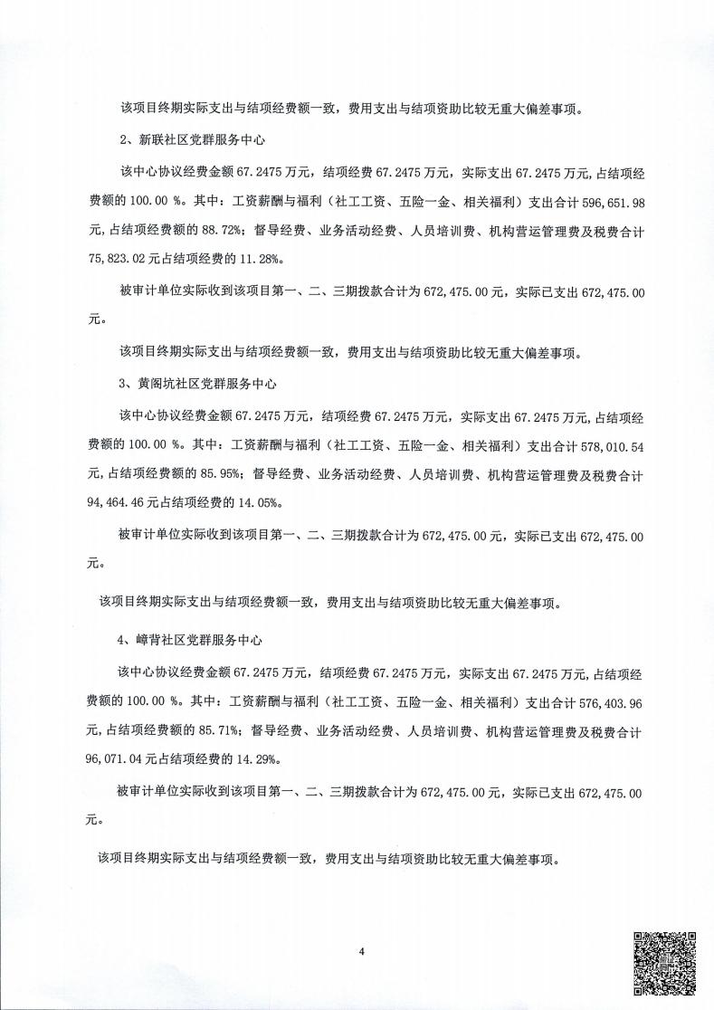 春暖龙城街道社区党群服务中心项目2023年1月1日至2023年12月31日运营经费执行情况的专项审计报告