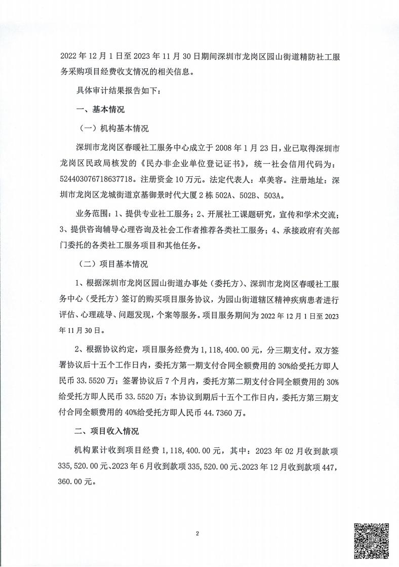 园山街道精防社工服务采购项目2022年12月1日至2023年11月30日经费收支情况的专项审计报告