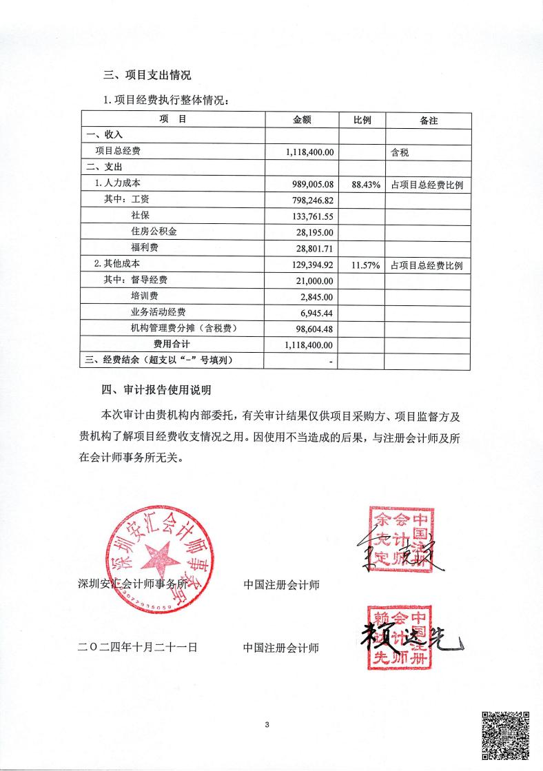 园山街道精防社工服务采购项目2022年12月1日至2023年11月30日经费收支情况的专项审计报告