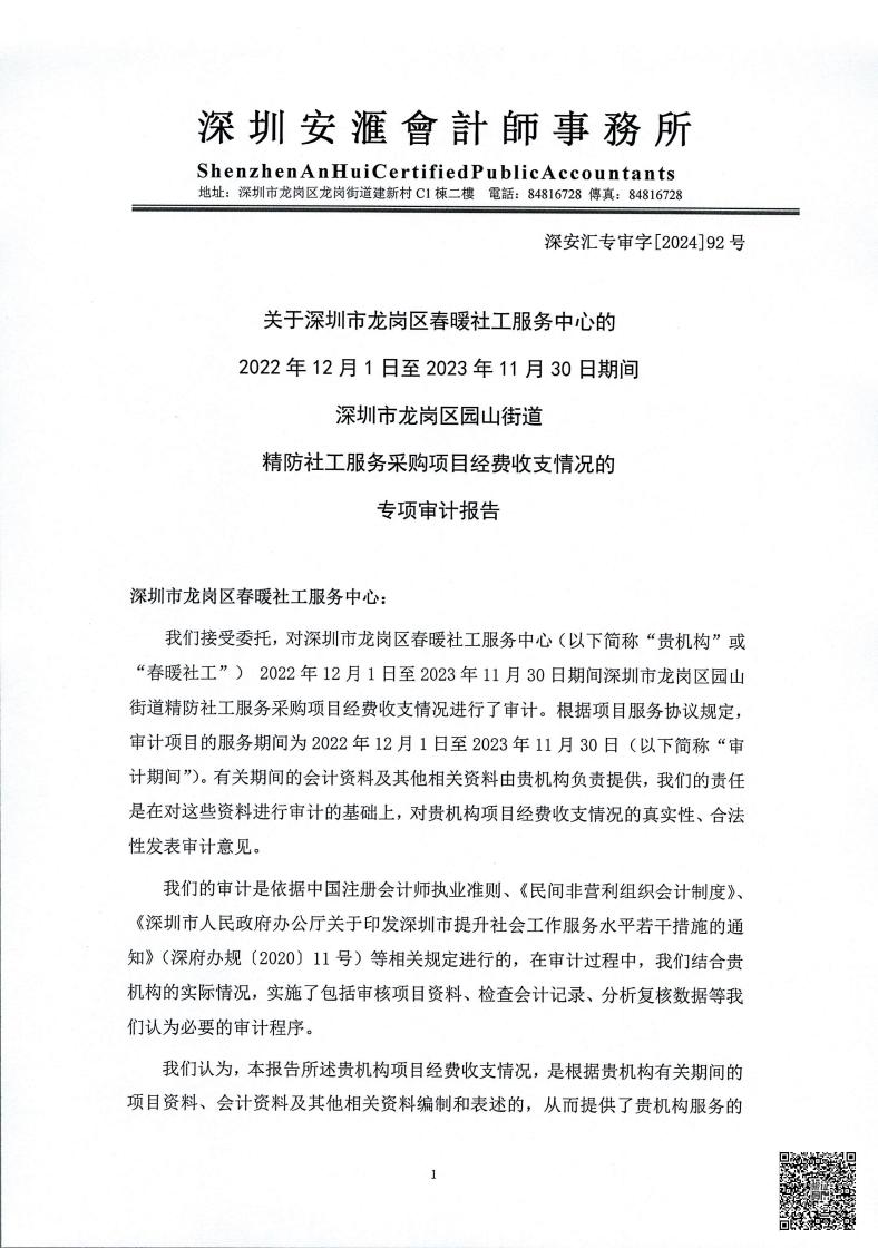 园山街道精防社工服务采购项目2022年12月1日至2023年11月30日经费收支情况的专项审计报告