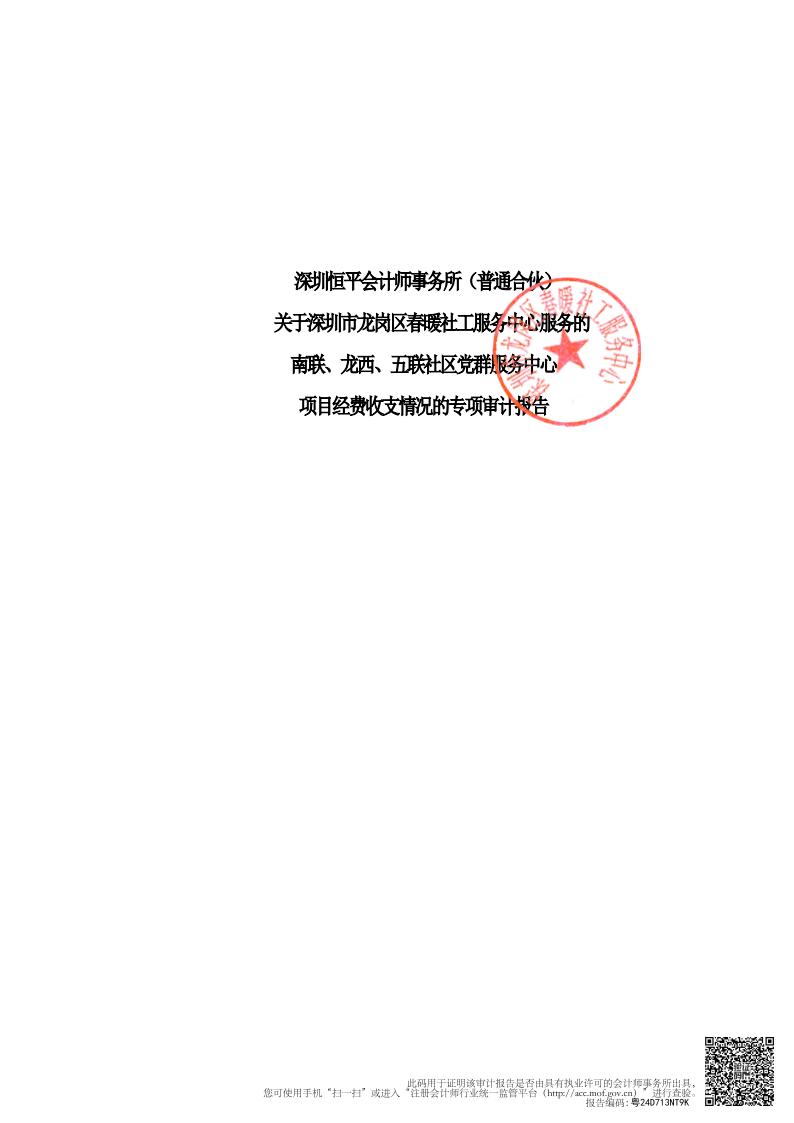 龙岗街道南联、龙西、五联社区党群服务中心项目经费收支情况的专项审计报告（20230101-20231231）