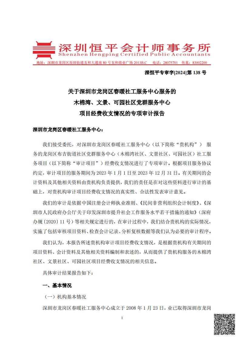 布吉街道木棉湾、文景、可园社区党群服务中心项目经费收支情况的专项审计报告（20230101-20231231）