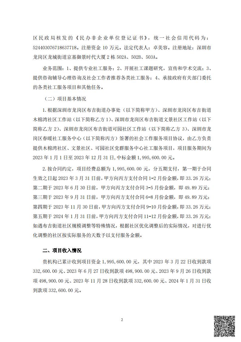 布吉街道木棉湾、文景、可园社区党群服务中心项目经费收支情况的专项审计报告（20230101-20231231）